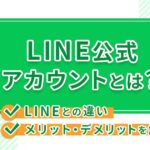 LINE公式アカウントとは？LINEとの違いやメリット・デメリットを解説！