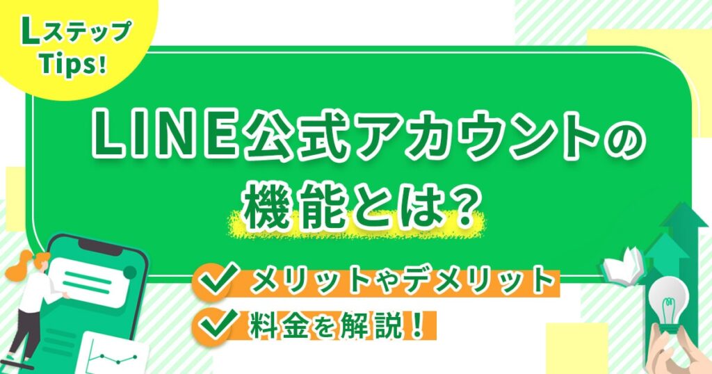 LINE公式アカウントの機能とは？メリットやデメリット、料金を解説！