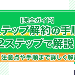 非公開: 【完全ガイド】Lステップ解約の手順を2ステップで解説！注意点や手順まで詳しく解説