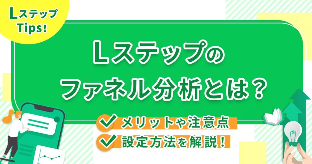 Lステップのファネル分析とは？メリットや注意点、設定方法を解説