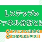 Lステップのファネル分析とは?メリットや注意点、設定方法を解説