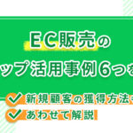 EC販売のLステップ活用事例6つを紹介!新規顧客の獲得方法もあわせて解説