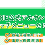LINE公式アカウントのリッチメニューとは?設定や活用のコツ・事例を徹底解説!