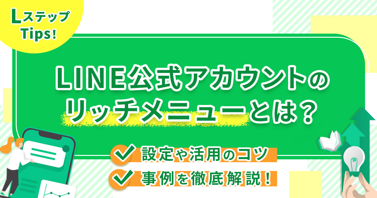 LINE公式アカウントのリッチメニューとは？設定や活用のコツ・事例を徹底解説！