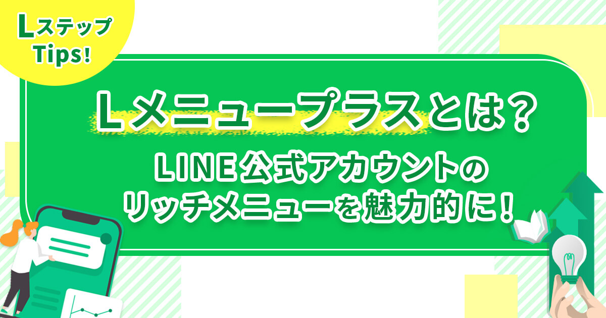 Lメニュープラスとは？LINE公式アカウントのリッチメニューを魅力的に！