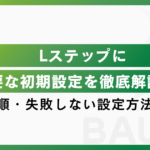 Lステップに必要な初期設定を徹底解説！導入手順・失敗