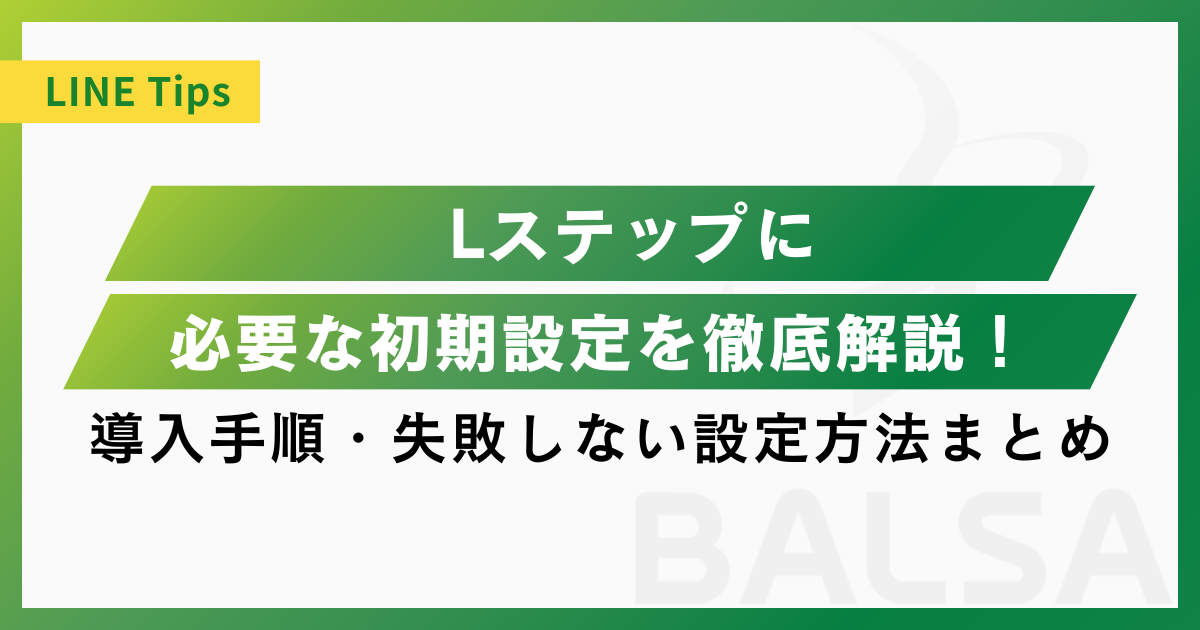Lステップに必要な初期設定を徹底解説!導入手順・失敗
