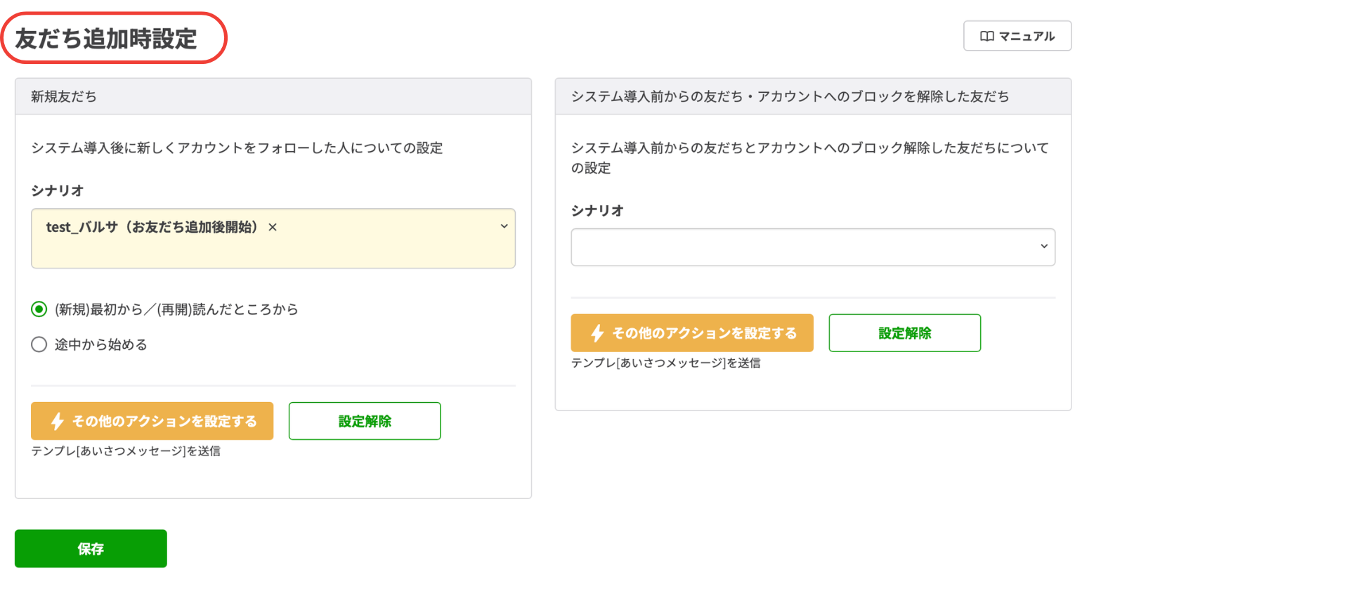 友だち追加直後の自動開始