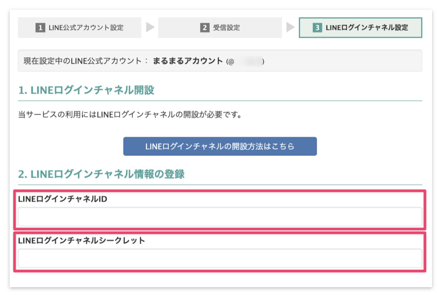 Lステップ初期設定画面