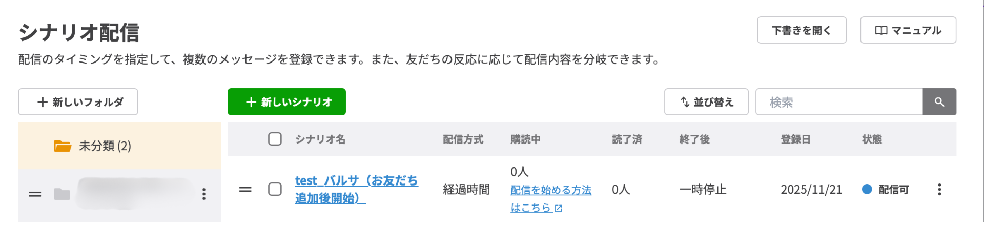 シナリオ(ステップ配信)