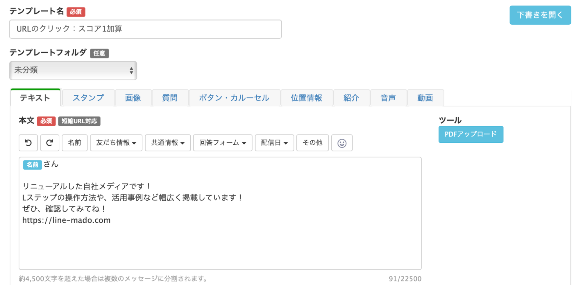 テンプレートを開き、メッセージを作成