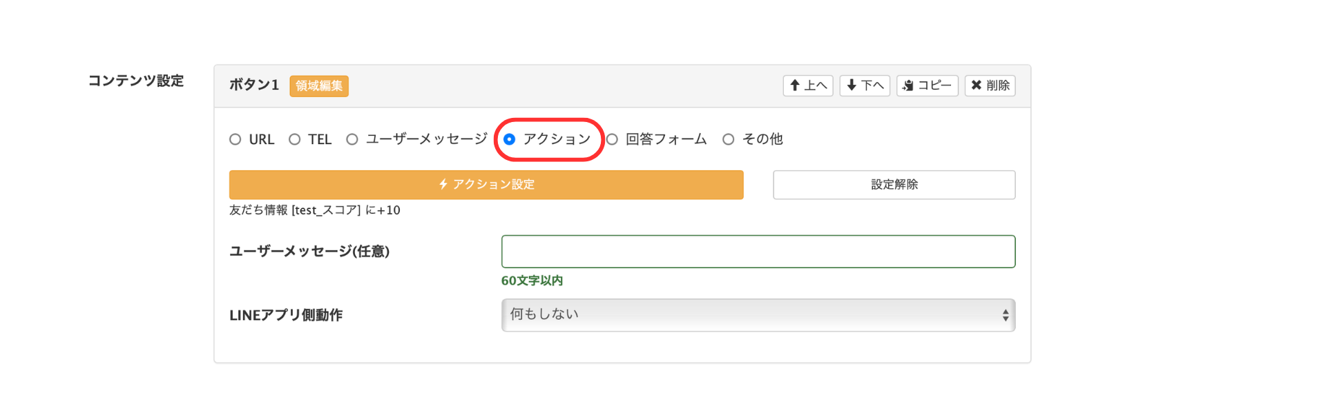 アクション設定