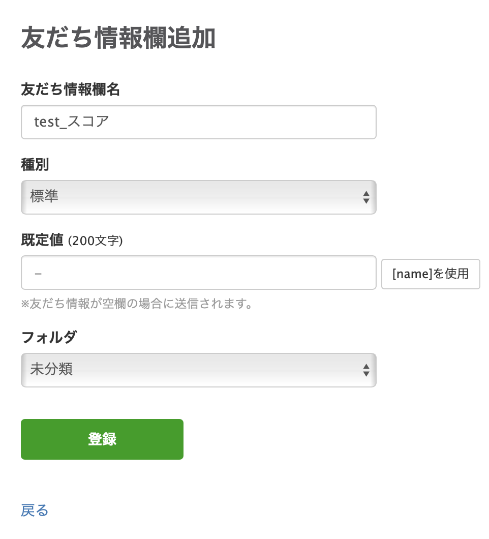 友だち情報欄名