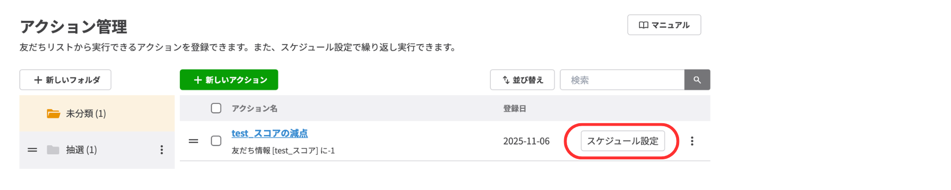 アクションのスケジューリング