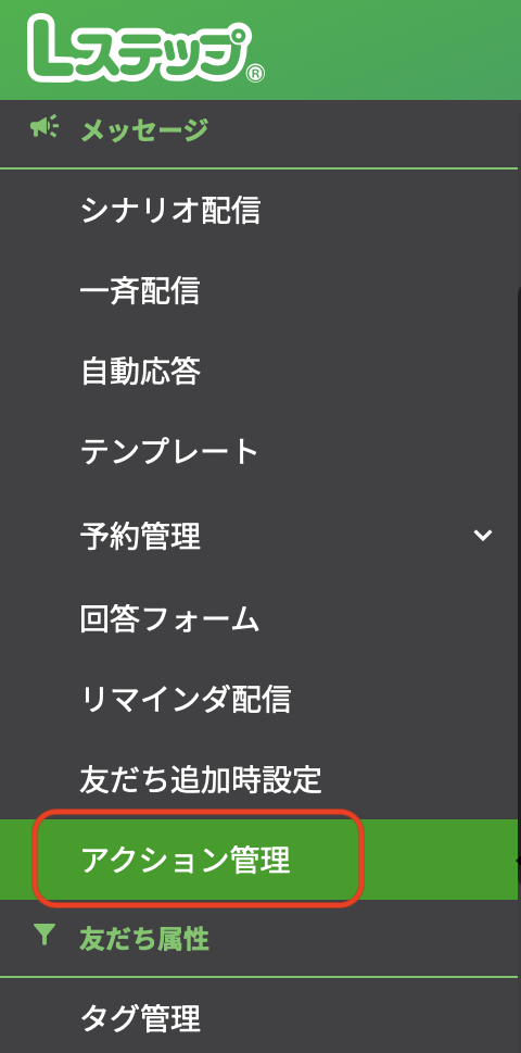 アクション設定