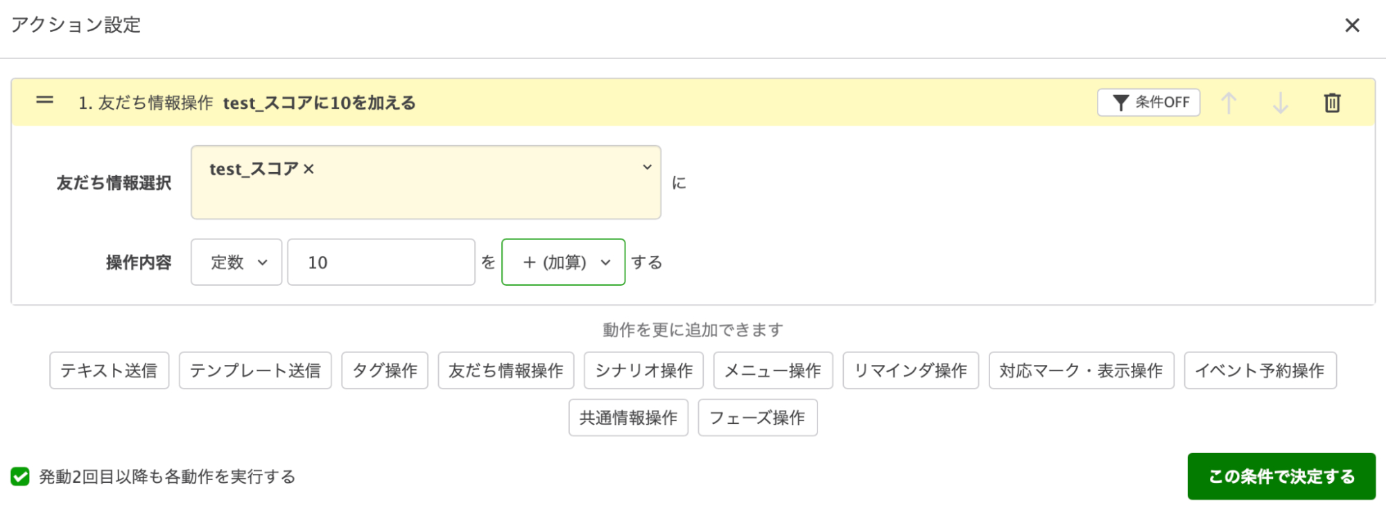 アクション設定