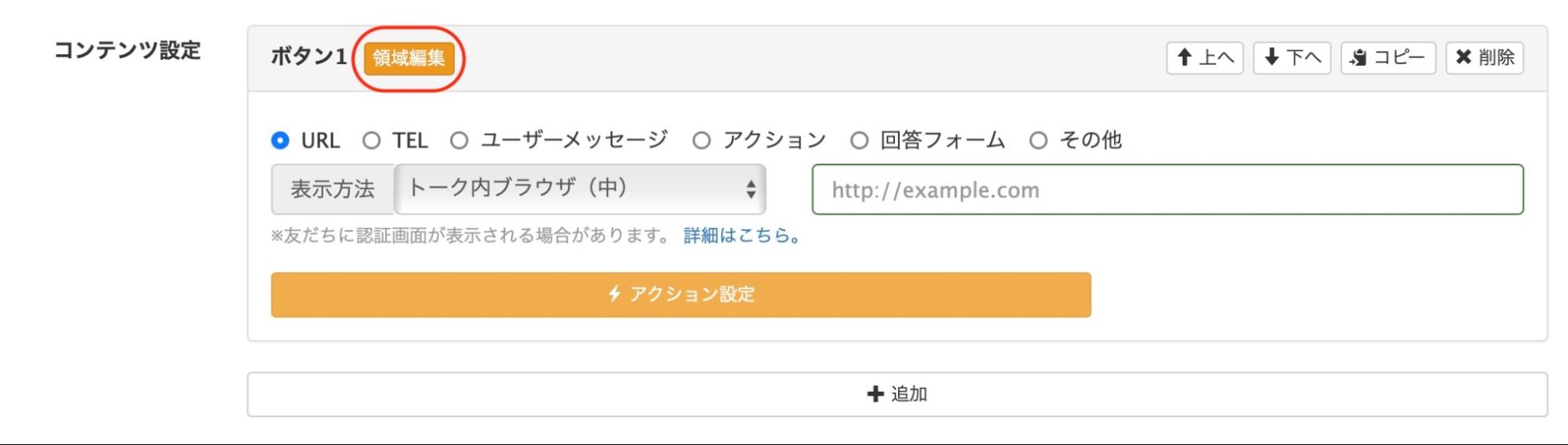 コンテンツ設定>領域編集