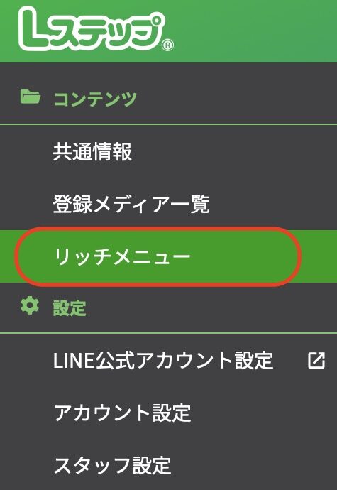 Lステップコンテンツ>リッチメニュー