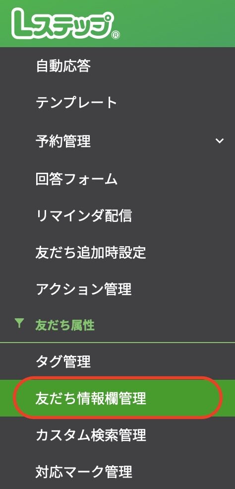 友だち情報欄管理