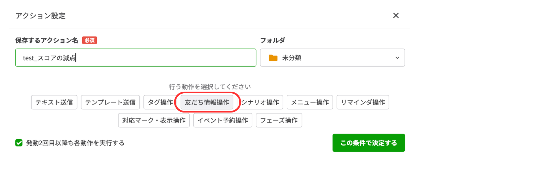 【友だち情報操作】