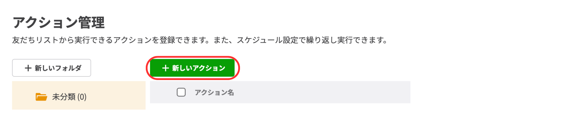 【+新しいアクションを追加】