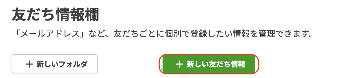 友だち情報欄管理