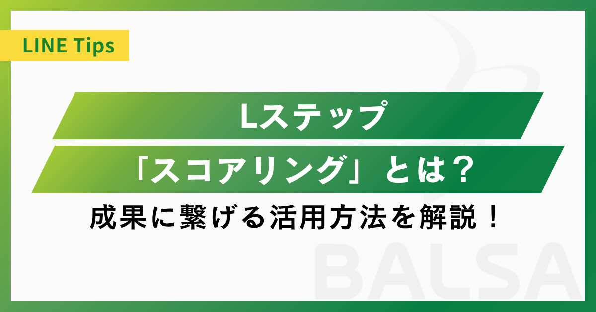 Lステップの「スコアリング」を活用して成果に繋げる方法を解説!