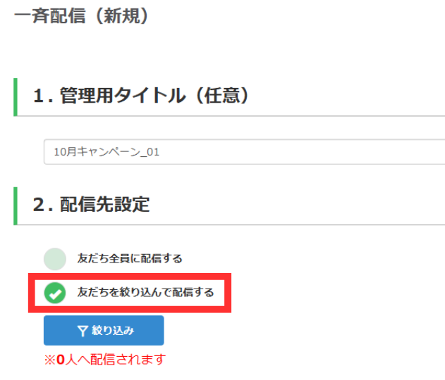 友だちを絞り込んで配信する