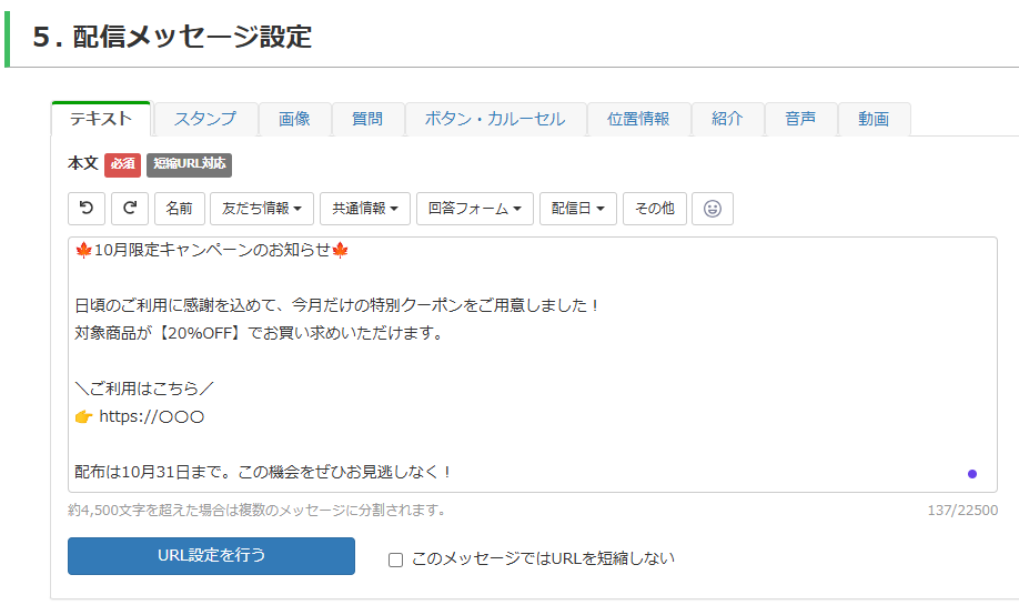 配信メッセージ設定