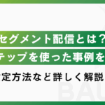Lステップのセグメント配信とは?特徴と設定方法、事例まで解説