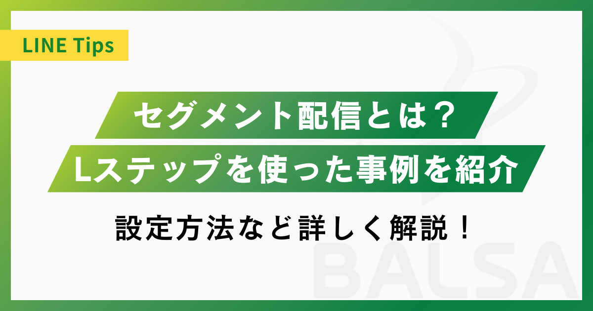 Lステップのセグメント配信とは?特徴と設定方法、事例まで解説