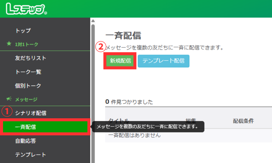管理画面のメニュー「一斉配信」