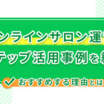オンラインサロン運営のLステップ活用事例を紹介!おすすめする理由とは?