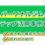 パーソナルジムのLステップ活用事例6つ!導入前の確認ポイントも合わせて紹介