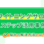 ホワイトニングサロンのLステップ活用事例!悩みの解決方法とは?