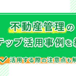 不動産管理のLステップ活用事例を紹介!活用する際の注意点も解説