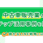 中古車販売業のLステップ活用事例を紹介!儲かるLINE戦略とは?