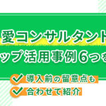 恋愛コンサルタントのLステップ活用事例6つを解説!導入前の留意点も合わせて紹介
