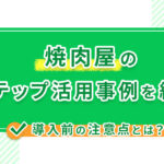 焼肉屋のLステップ活用事例を紹介!導入前の注意点とは?