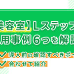 【美容室】Lステップの活用事例6つを解説!導入前の確認すべきポイントもあわせて紹介