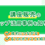 講座販売のLステップ活用事例を知りたい!成約につながる6つのポイントを紹介