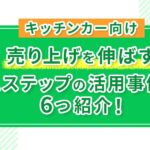【キッチンカー向け】売り上げを伸ばすLステップの活用事例を6つ紹介!