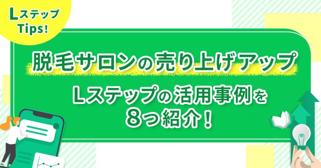 【脱毛サロンの売り上げアップ】Lステップの活用事例を8つ紹介！