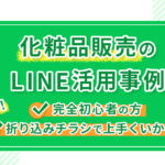 【化粧品販売のLINE活用事例】完全初心者の方や折り込みチラシで上手くいかない方必見!