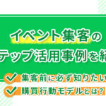 イベント集客のLステップ活用事例を紹介!集客前に必ず知りたい購買行動モデルとは?