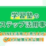 【学習塾のLステップ活用事例】LINEを活用して売り上げアップする秘策を大公開!