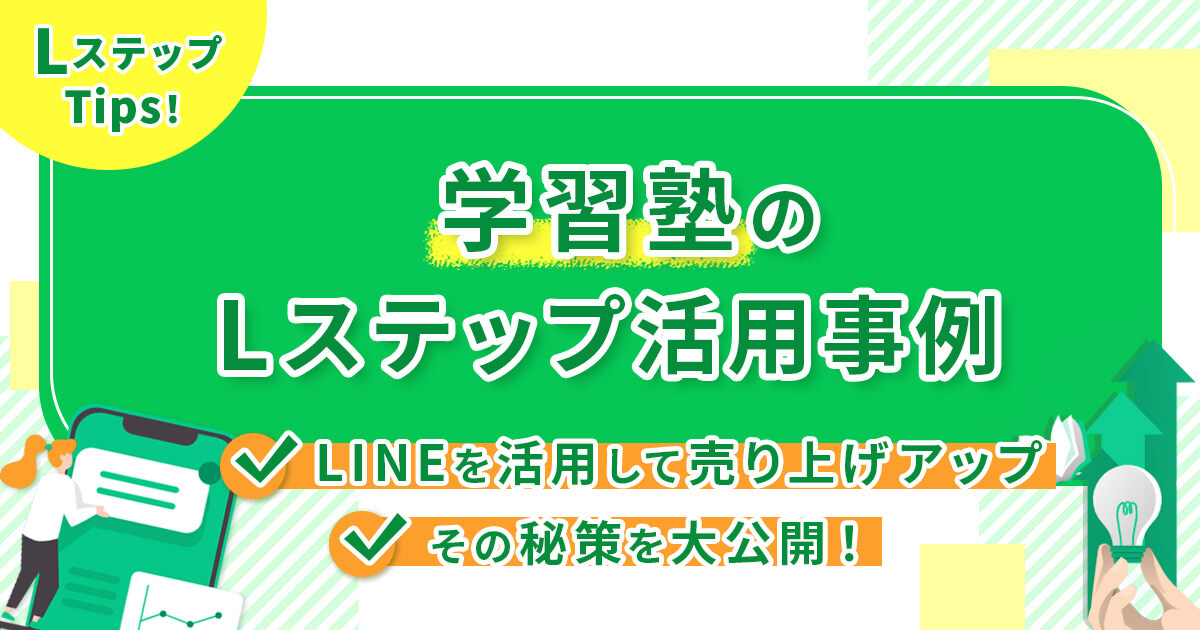 【学習塾のLステップ活用事例】LINEを活用して売り上げアップする秘策を大公開！