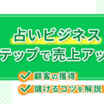 【占いビジネス】Lステップで売上アップ!顧客の獲得や儲けるコツを解説