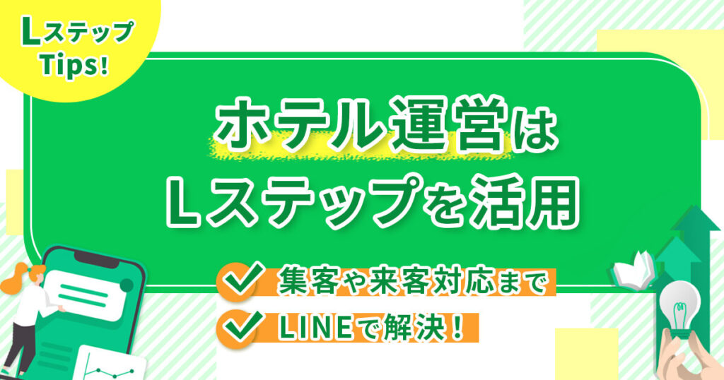 【ホテル運営はLステップを活用】集客や来客対応までLINEで解決！