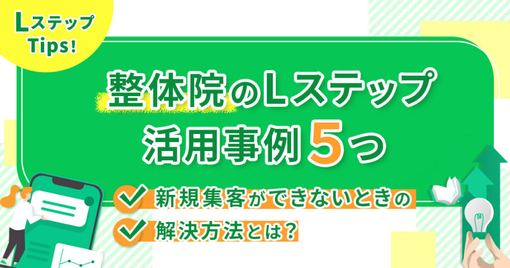 【整体院のLステップ活用事例5つ】新規集客ができないときの解決方法とは？